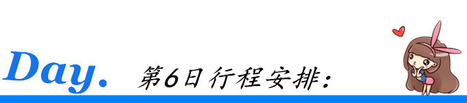 第6日行程安排: 第6日行程安排: