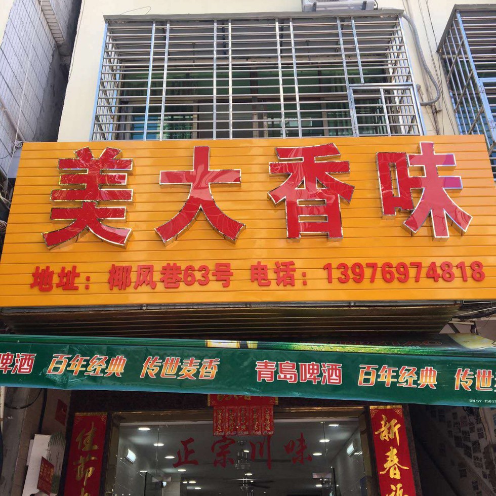 美大香味海鲜加工(外卖店)