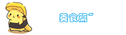 美食篇 美食篇