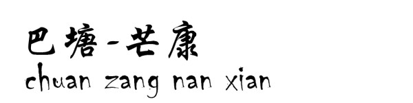 巴塘----芒康 巴塘----芒康