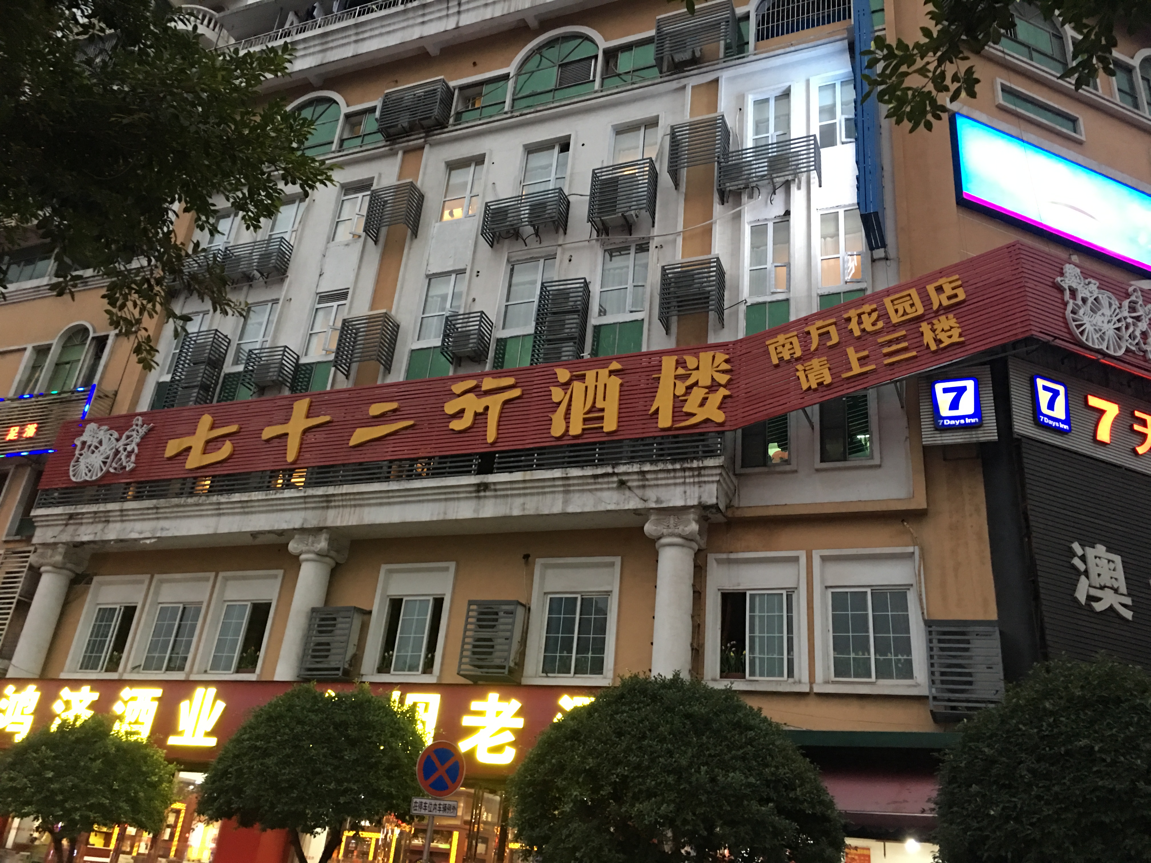 重庆七十二行酒楼(南方花园店)点评,七十二行酒楼(南方花园店)地址