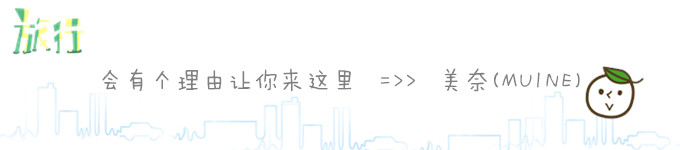 有个理由值得让你来这里===>>>(MUI NE)美奈 有个理由值得让你来这里===>>>(MUI NE)美奈