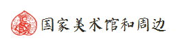 国家美术馆及周边 国家美术馆及周边