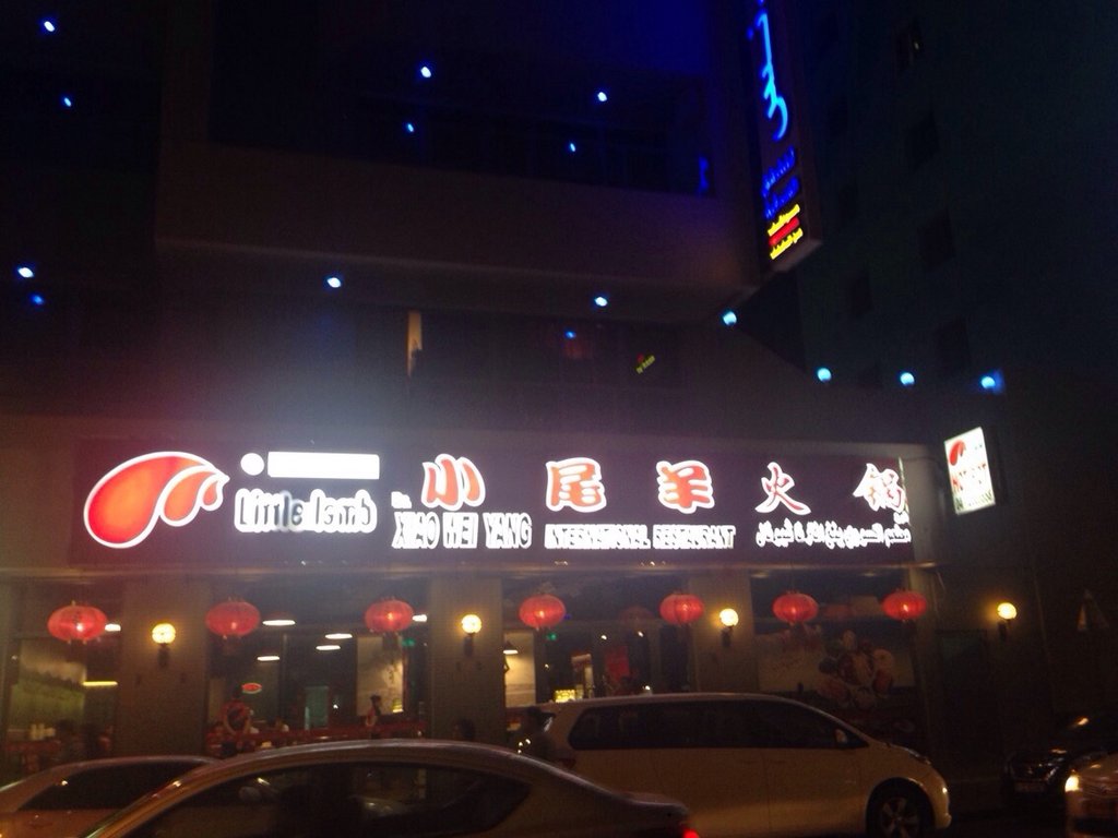 迪拜美食-小尾羊火锅(巴迪拜店)