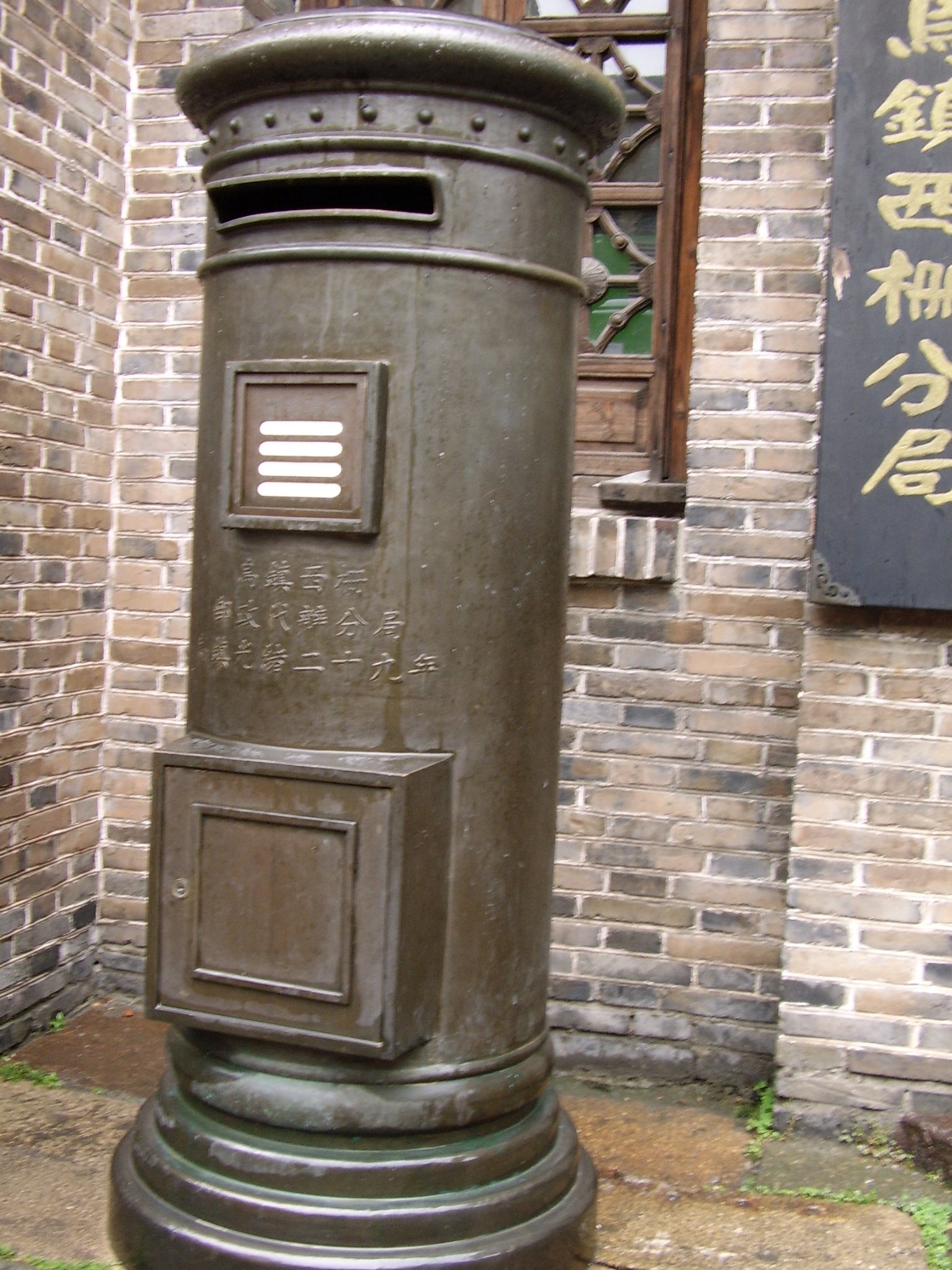 门口的老邮筒,不知是不是当年首办邮政时的遗物?