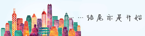 结尾 结尾