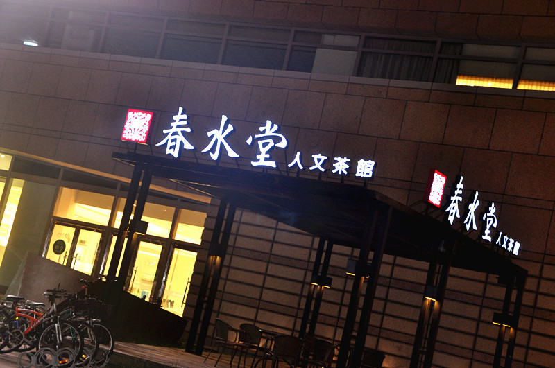 春水堂
