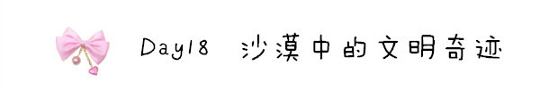 Day18 沙漠中的文明奇迹 Day18 沙漠中的文明奇迹
