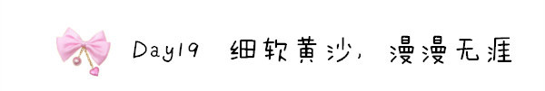 Day19 细软黄沙,漫漫无涯 Day19 细软黄沙,漫漫无涯