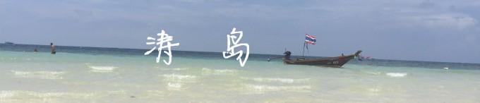 涛岛 涛岛