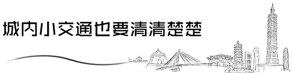 城内小交通也要清清楚楚 城内小交通也要清清楚楚