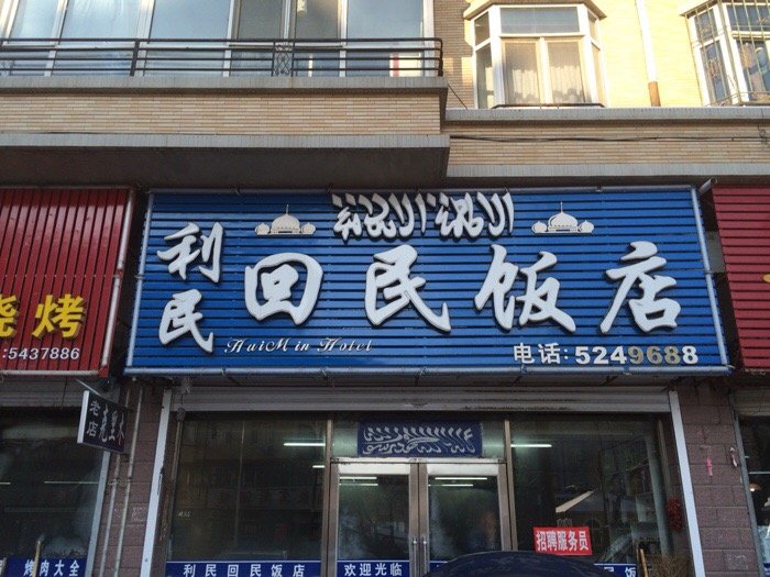 宝清美食-利民回民饭店