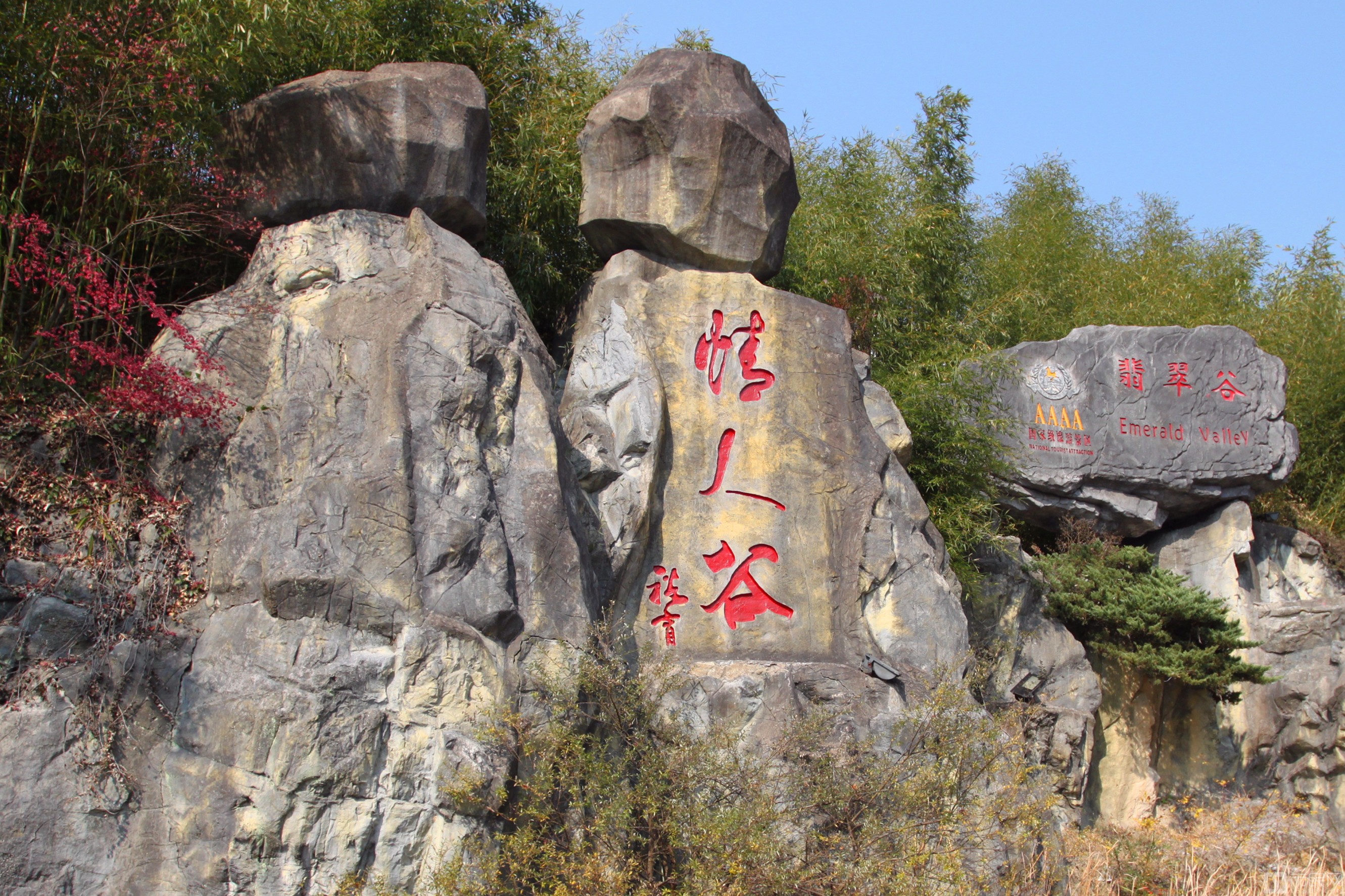 黄山翡翠谷风景区成人票
