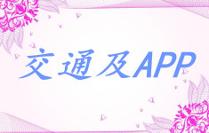 交通及APP 交通及APP