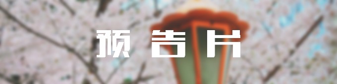 预 告 片
