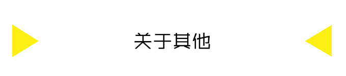 关于其他 关于其他