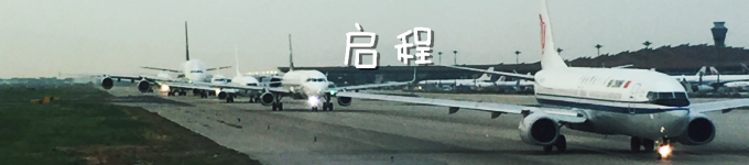 启程 启程