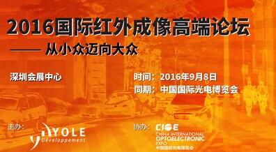 首届国际红外成像高端论坛9月8日于深圳举行 