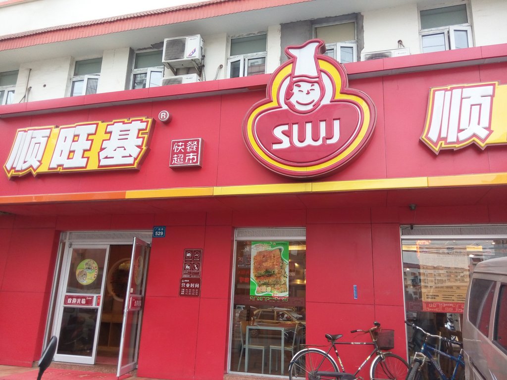 无锡顺旺基餐厅介绍, 顺旺基地址-交通-门票 - 马蜂窝