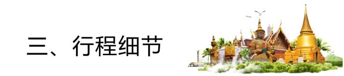三、行程细节 三、行程细节