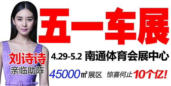 【南通五一车展】南通五一车展时间、地点、门票、路线 