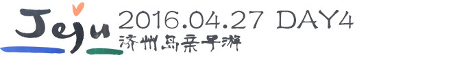 【DAY4】生态主题公园┃金宁迷路公园┃NANTA乱打秀 【DAY4】生态主题公园┃金宁迷路公园┃NANTA乱打秀