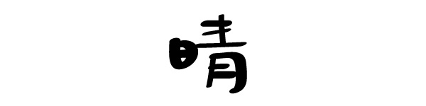 心情 放晴