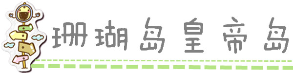 珊瑚岛皇帝岛 珊瑚岛皇帝岛