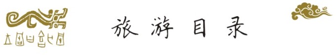 旅游目录 旅游目录