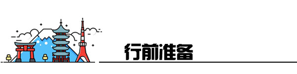 行前准备 行前准备