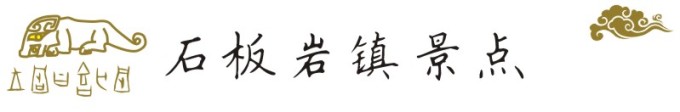 石板岩镇风光 石板岩镇风光