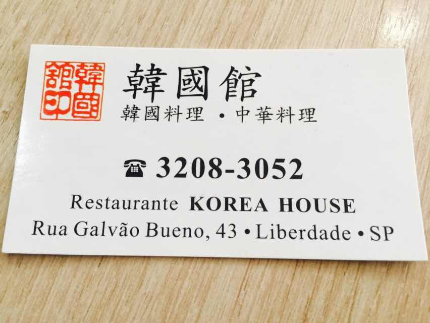 圣保罗美食-Restaurante Korea House