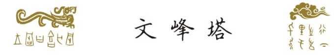 文峰塔 文峰塔