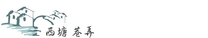 ► 西塘 巷弄 ► 西塘 巷弄