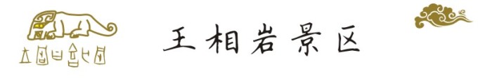 王相岩景区 王相岩景区