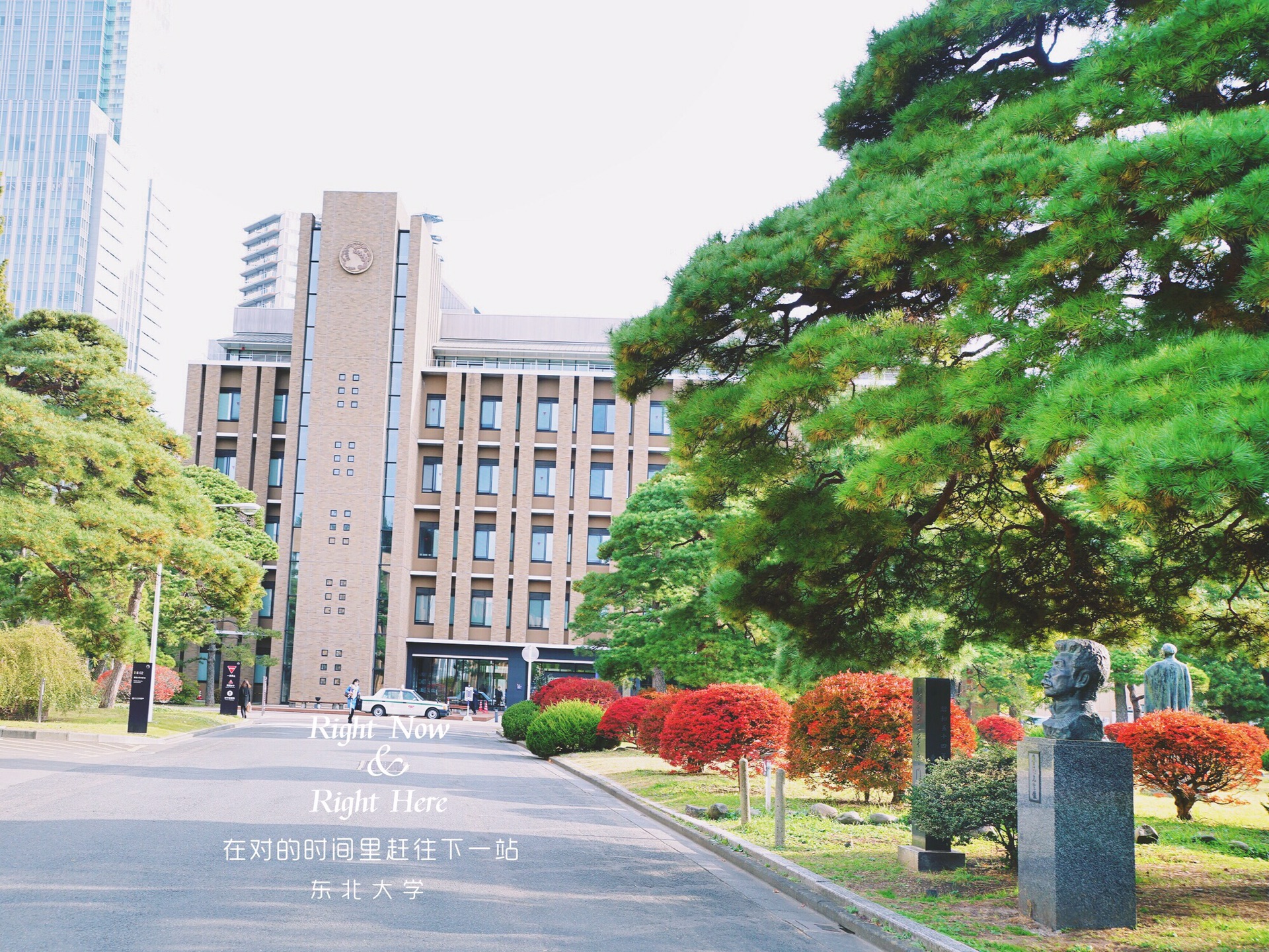 第一站:东北大学