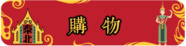 购物 购物