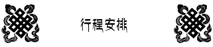 行程安排 行程安排