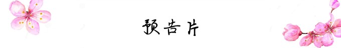 预告片 预告片