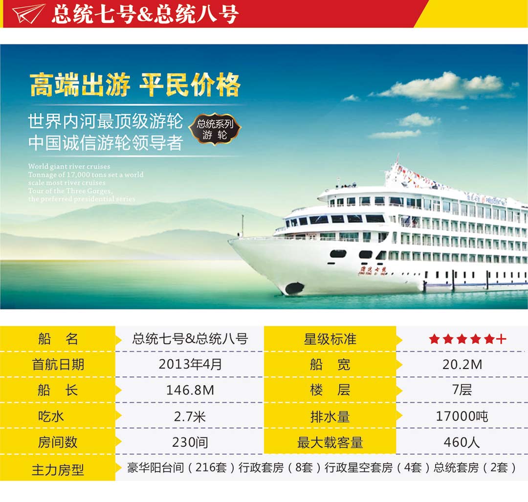 【多航期总统系列豪华游轮】宜昌 - 重庆 5天4晚 总统六号七号八号超