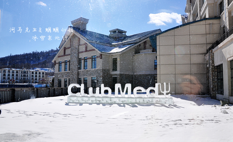 一价全包的clubmed亚布力度假村舒适又省心