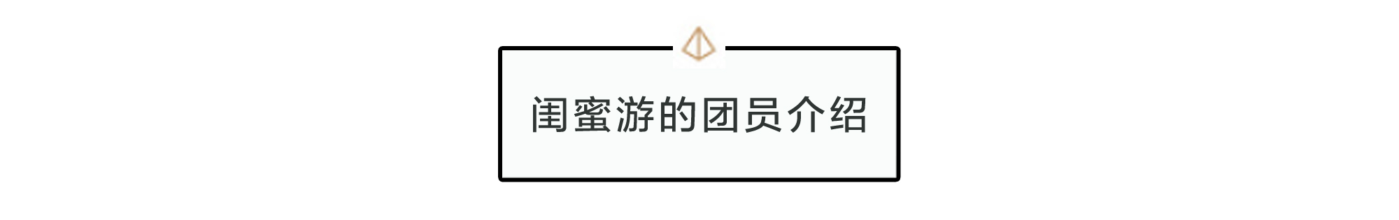 闺蜜游的团员介绍