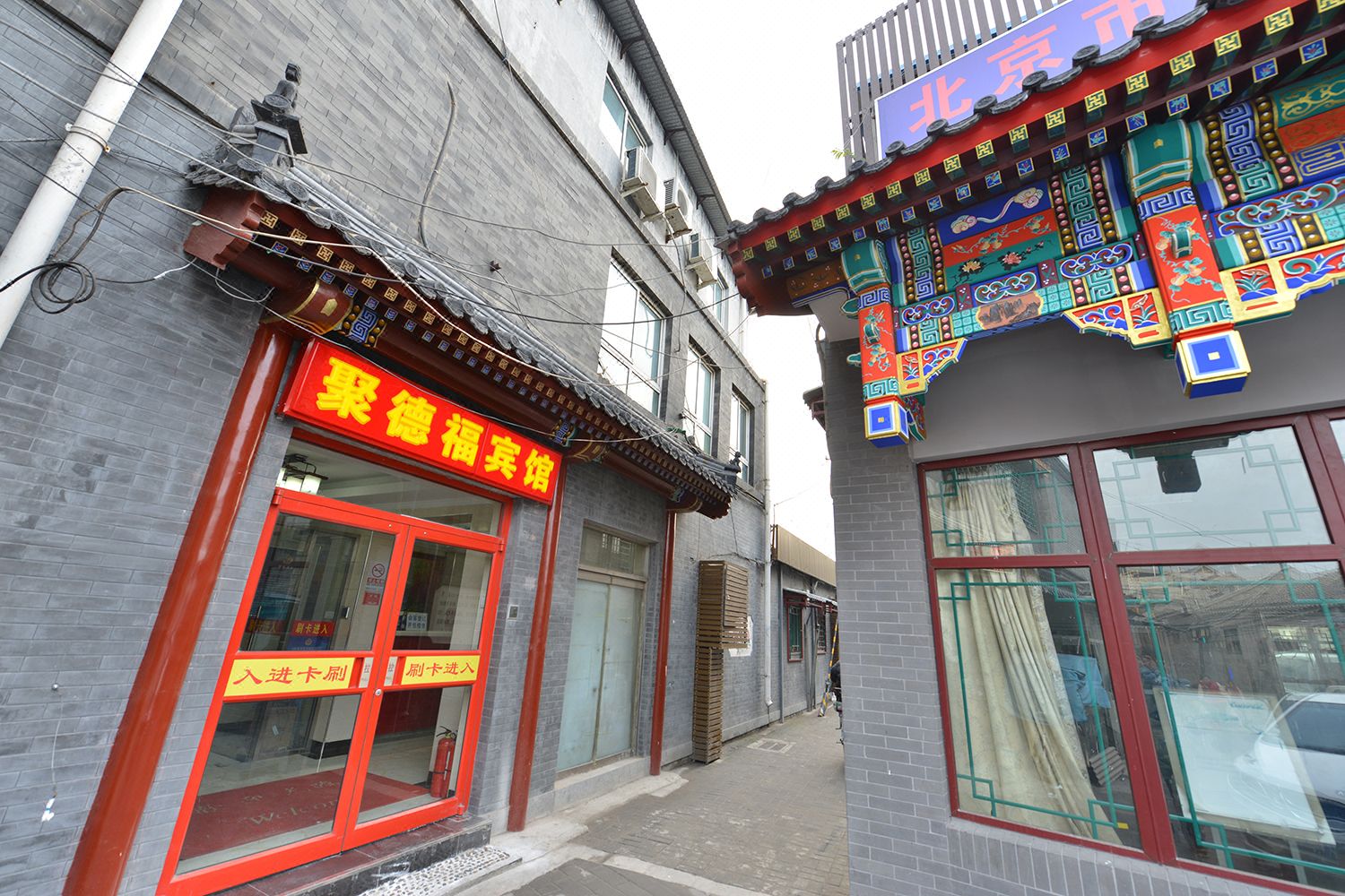 北京聚德福宾馆