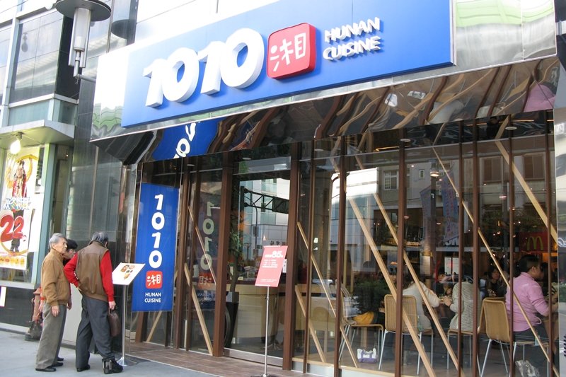 台湾美食-1010湘(西湖店)