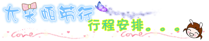 行程安排 行程安排