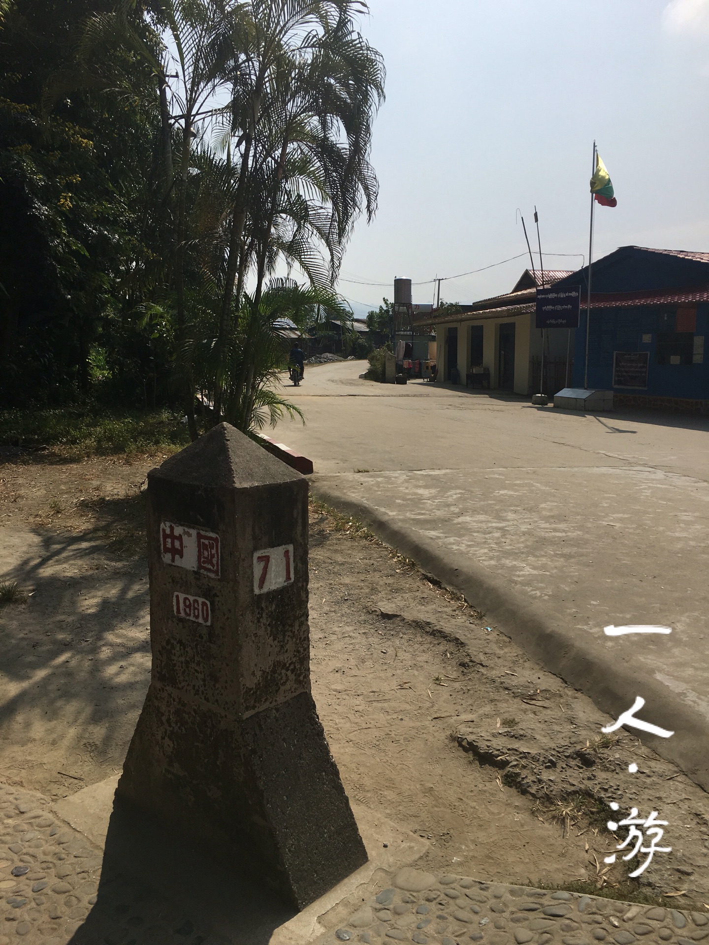 滇缅,行走在边境线
