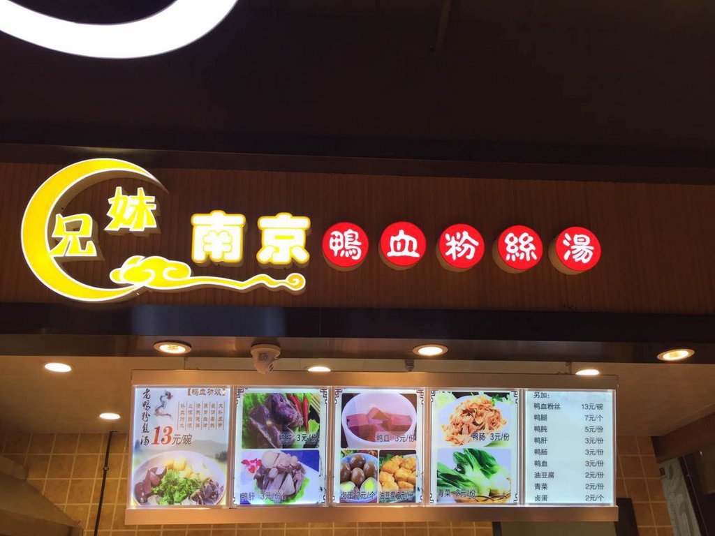 南京金陵鸭血粉丝总店图片