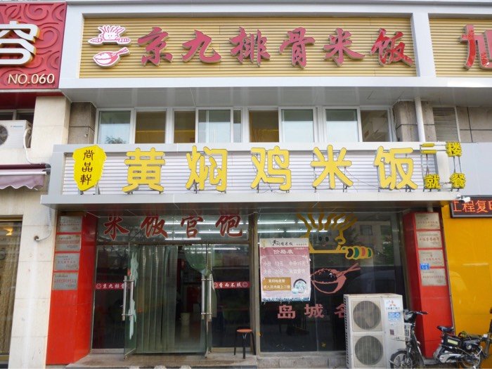 青岛美食-京九排骨米饭