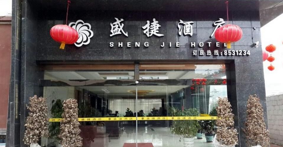 修文盛捷酒店 Sheng Jie Hotel