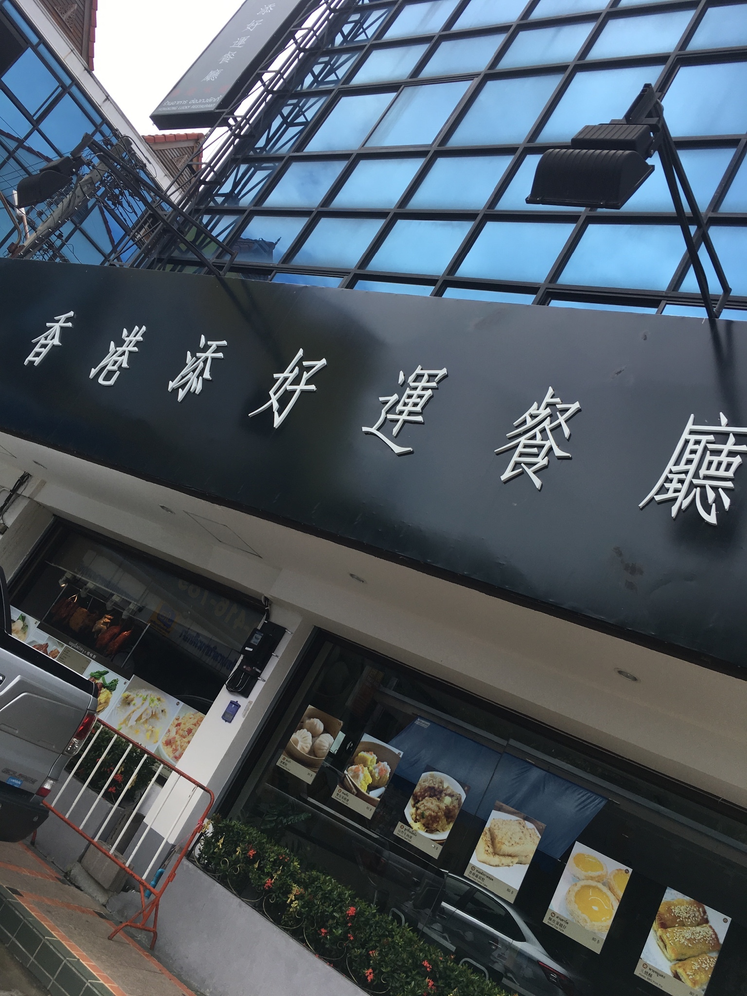 香港添好运茶餐厅(清迈古城)